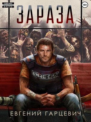 cover image of Зараза
